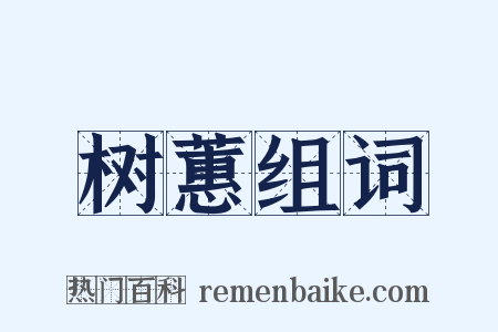 树蕙组词是什么意思的图片